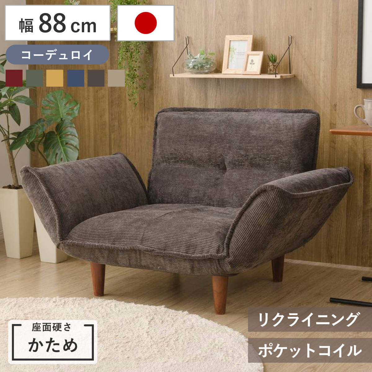 ソファ 1人掛け 幅88cm カウチソファー コーデュロイ （ ソファー コンパクト リクライニング 一人掛け ポケットコイル ヴィンテージ調 ビンテージ調 日本製 完成品 ） 【チャコールグレー】