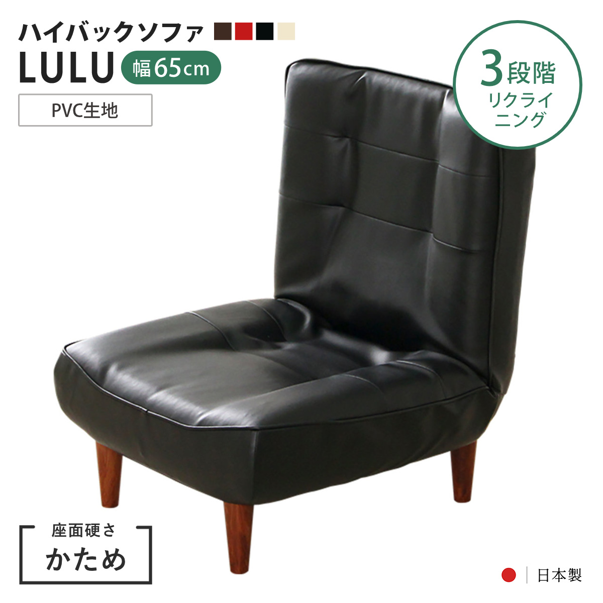 座椅子 1人掛け 幅65cm あぐらがかける ハイバックソファ LULU PVC生地 日本製 （ ハイバック リクライニング 3段階 リクライニングチェア 椅子 チェア ローソファ ロータイプ ポケットコイル レザー調 完成品 座面 広い ） 【ブラック】