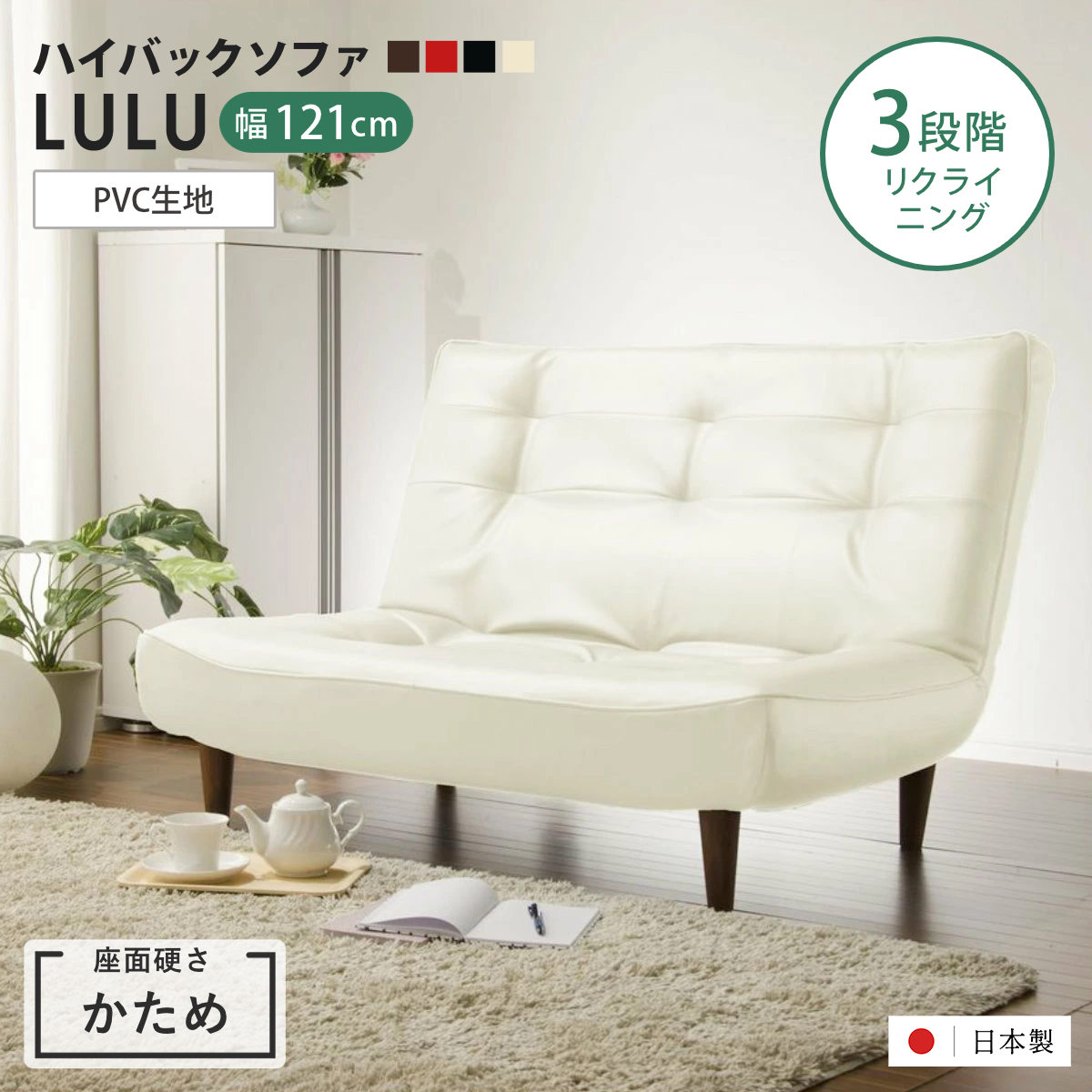 座椅子 2人掛け 幅121cm ハイバックソファ LULU PVC生地 日本製 （ ソファー ハイバック コンパクト ロータイプ ローソファ リクライニング 3段階 リクライニングソファ ポケットコイル レザー調 完成品 脚 取り外し ） 【アイボリー】