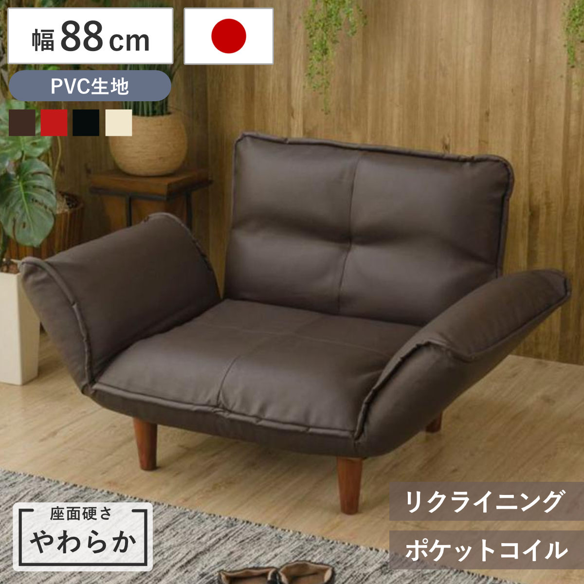 カウチソファ 1人掛け 幅88cm 座面やわらか PVC リクライニング WARAKU 日本製 セルタン （ ソファー コンパクト 一人掛け レザー調 合成皮革 合皮 ポケットコイル シンプル 北欧風 モダン 完成品 ） 【レッド】