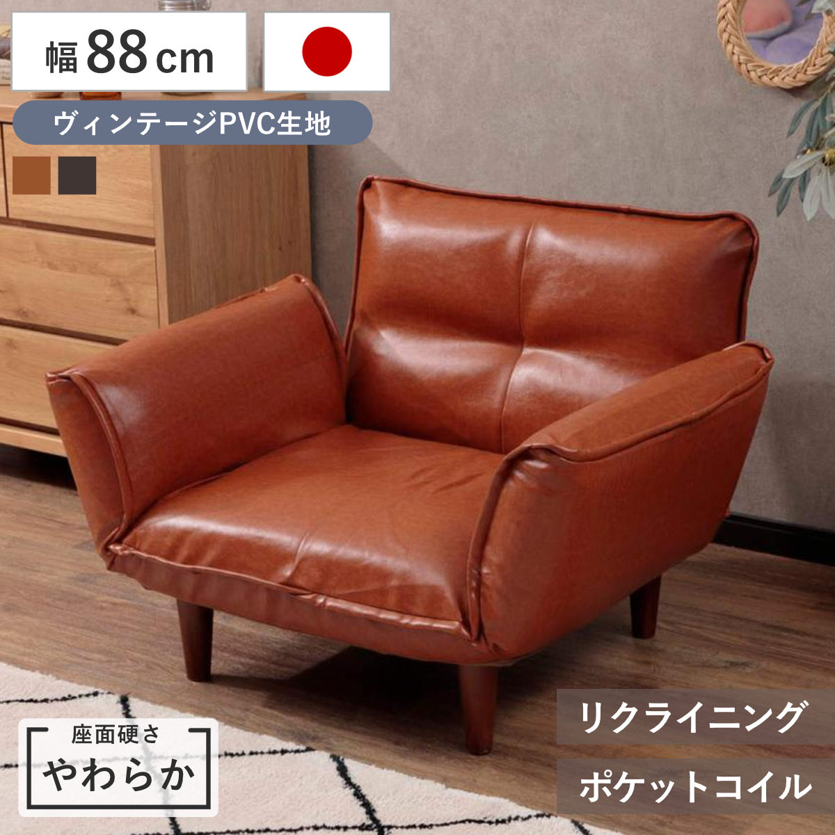 カウチソファ 1人掛け 幅88cm 座面やわらか ヴィンテージPVC リクライニング WARAKU 日本製 セルタン （ ソファー コンパクト 一人掛け レザー調 合成皮革 合皮 ヴィンテージ調 ビンテージ調 ポケットコイル シンプル 北欧風 完成品 ） 【ダークブラウン】