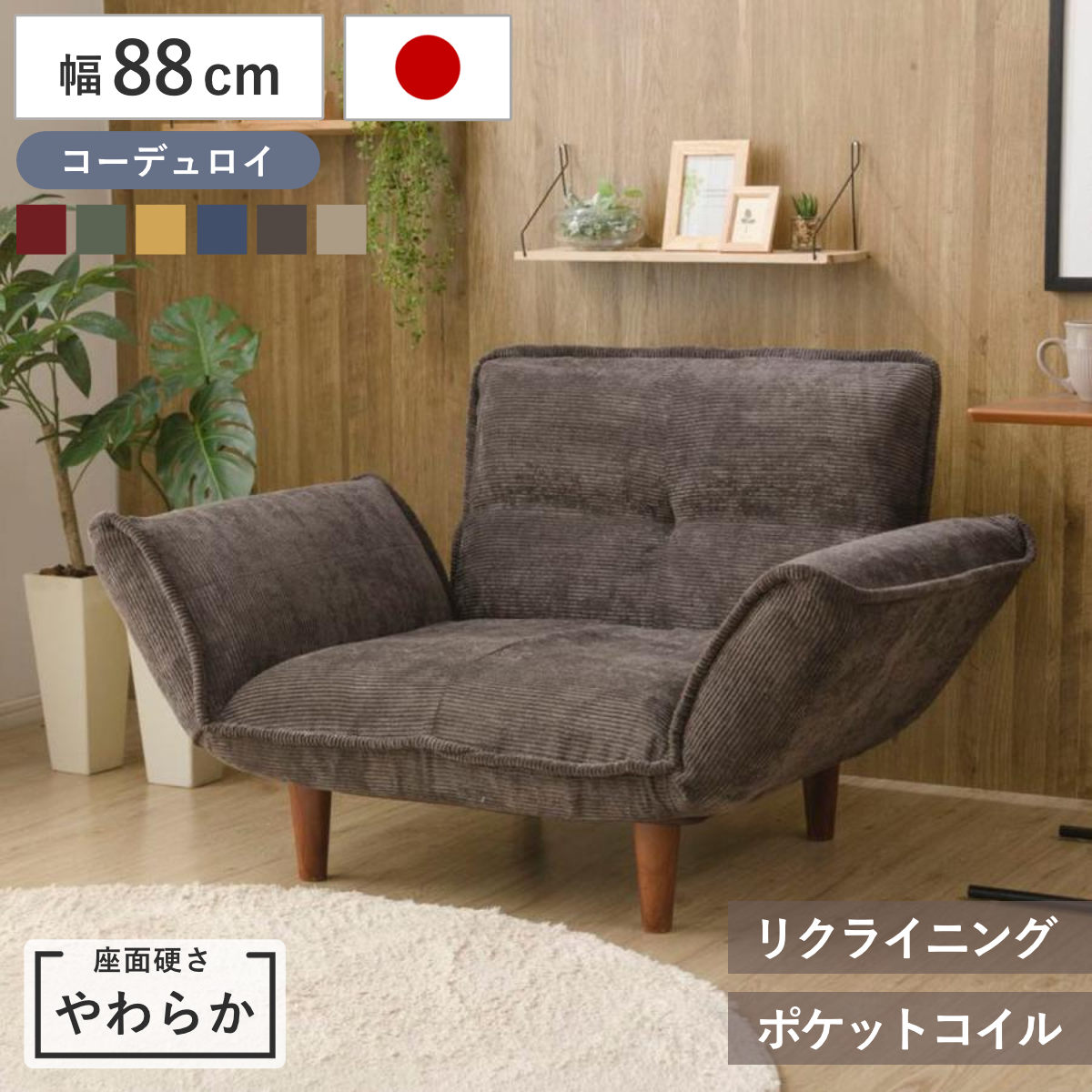 カウチソファ 1人掛け 幅88cm 座面やわらか コーデュロイ リクライニング WARAKU 日本製 セルタン （ ソファー コンパクト 一人掛け ポケットコイル シンプル 北欧風 モダン 完成品 ） 【ベージュ】