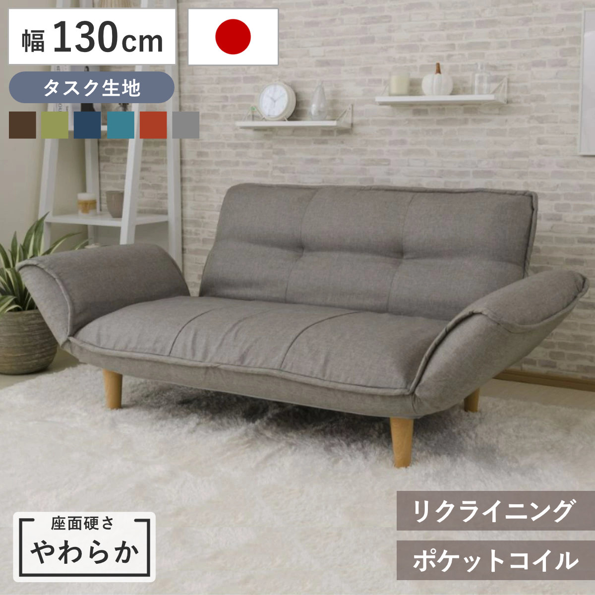 カウチソファ 2人掛け 幅130cm 座面やわらか タスク リクライニング WARAKU 日本製 セルタン （ ソファー コンパクト ソファベッド 二人掛け ポケットコイル シンプル 北欧風 モダン 完成品 ） 【ブラウン】