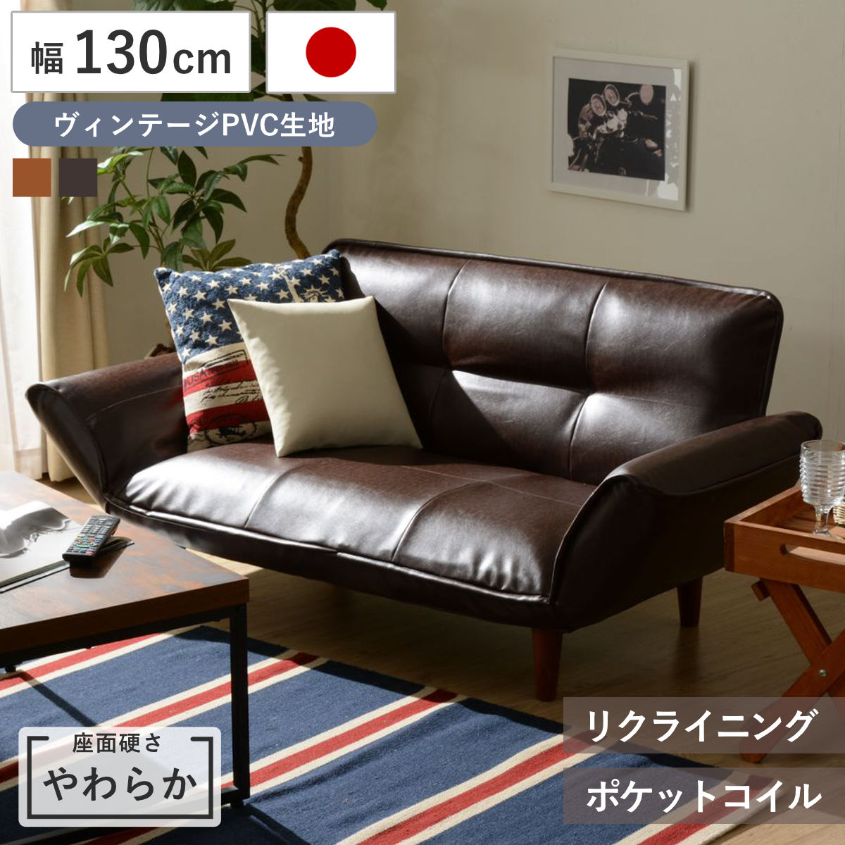 カウチソファ 2人掛け 幅130cm 座面やわらか ヴィンテージPVC リクライニング WARAKU 日本製 セルタン （ ソファー コンパクト ソファベッド レザー調 二人掛け ポケットコイル シンプル 北欧風 完成品 ） 【ダークブラウン】