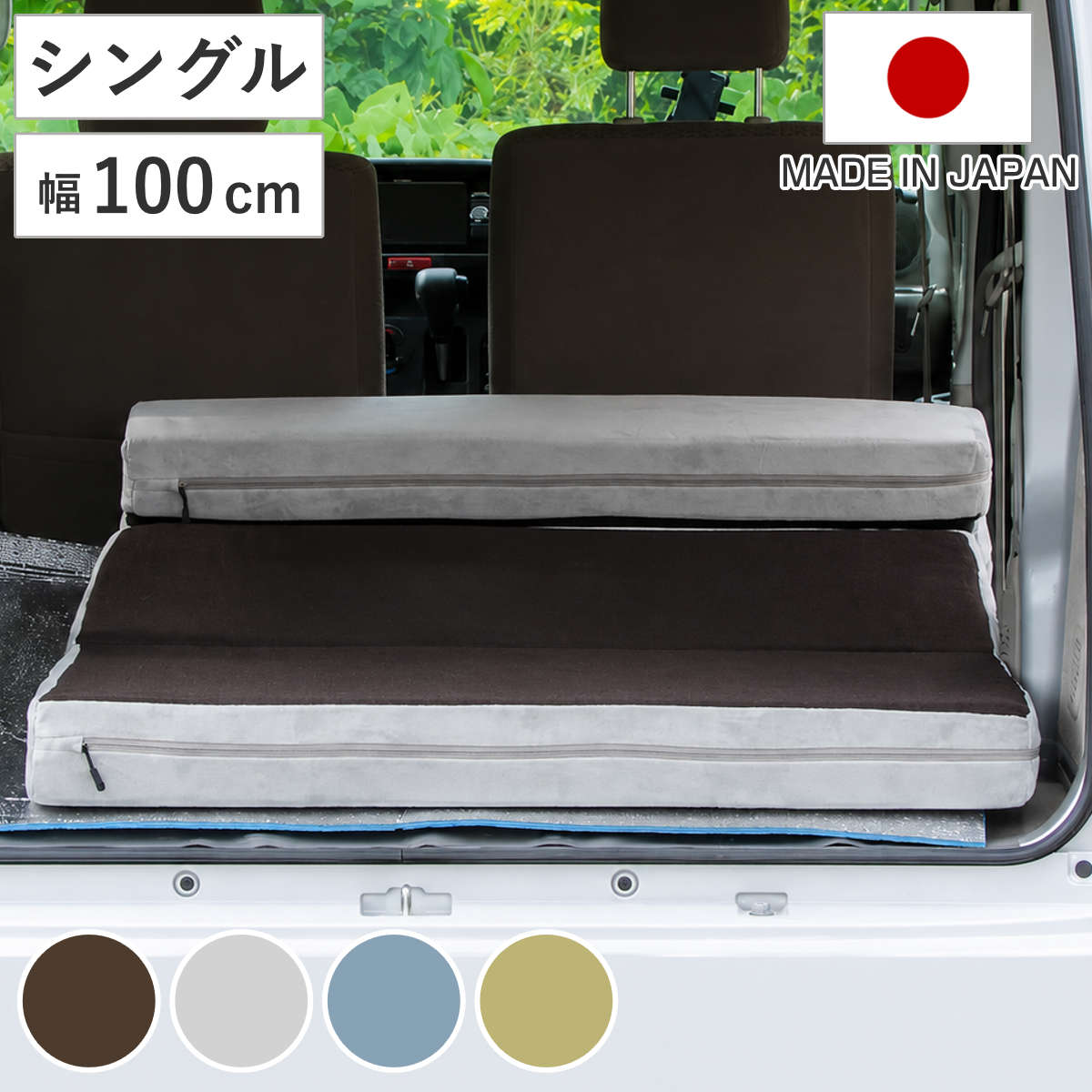 車中泊マット シングル ソファマットレス カバーリング 日本製 セルタン ( マットレス ベッド 折りたたみ 10cm厚 ウレタン 車載 車内 持ち運び 洗えるカバー マット ソファ お昼寝 仮眠 車中泊 アウトドア キャンプ ) 【テクノブルー】