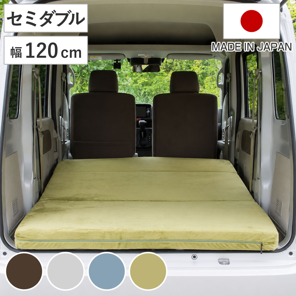 車中泊マット セミダブル ソファマットレス カバーリング 日本製 セルタン ( マットレス ベッド 折りたたみ 10cm厚 ウレタン 車載 車内 持ち運び 洗えるカバー マット ソファ お昼寝 仮眠 車中泊 アウトドア キャンプ ) 【テクノグリーン】