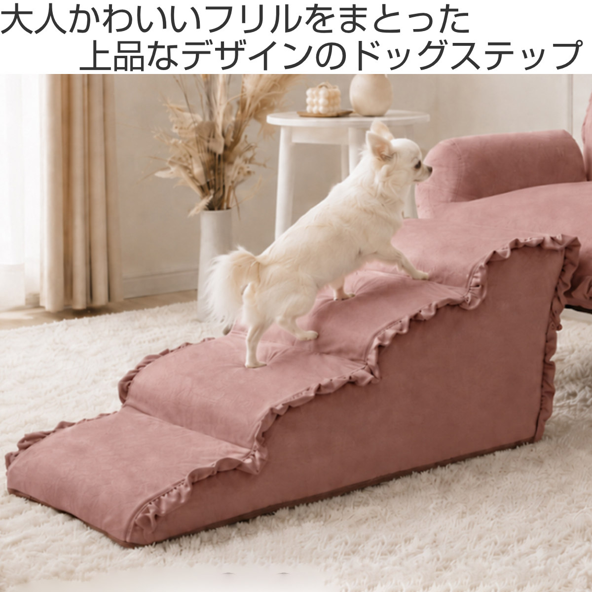 ドッグステップ 小型犬用 2段 3段 4段 フリル付き カバーリング 階段型ソファ 日本製 ( 犬用ステップ ペットステップ ソファステップ ベッドステップ 犬の階段 段差対策 犬 階段 幅40.5cm ) 【ピンク 3段】 ピンク 3段