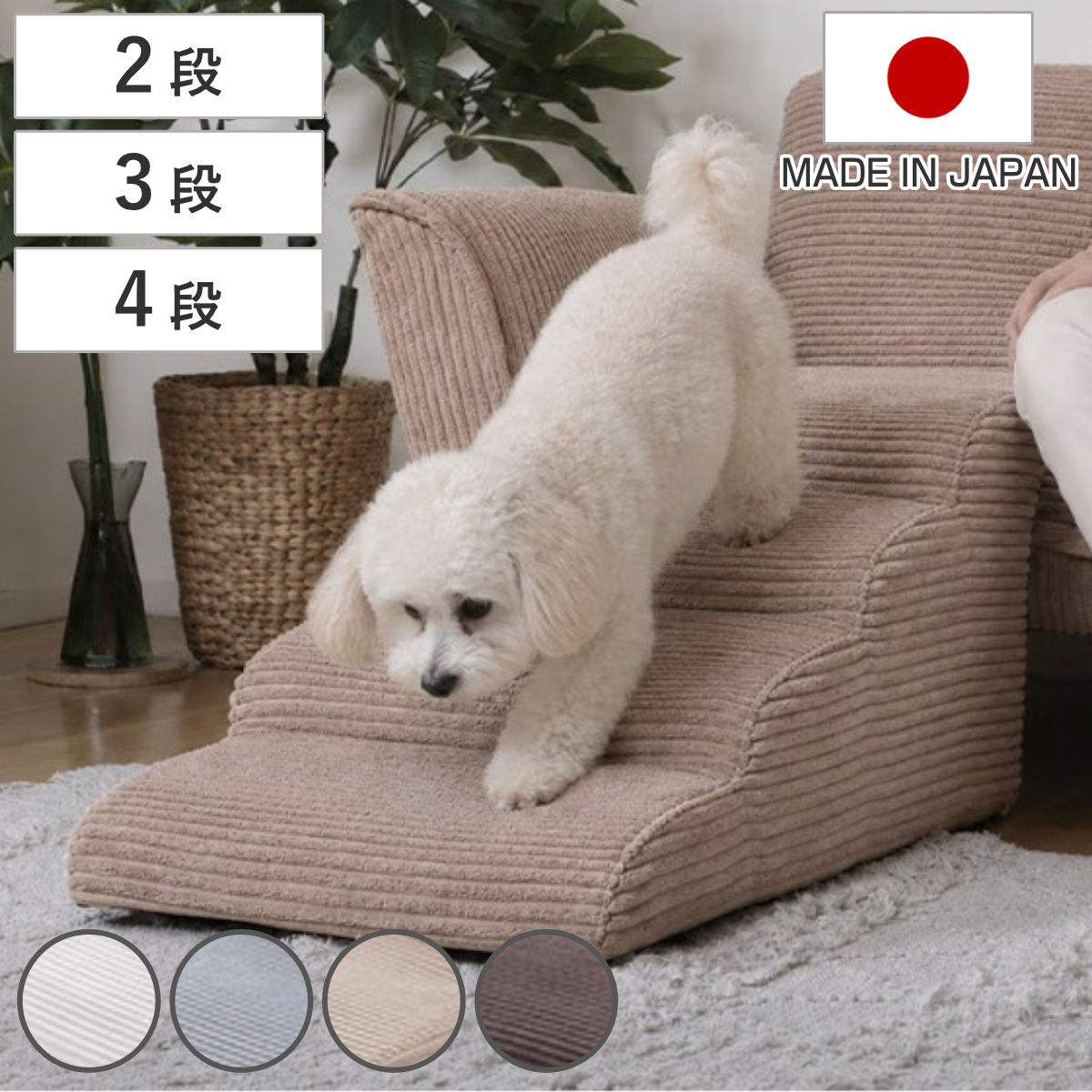ドッグステップ 小型犬用 2段 3段 4段 コーデュロイ カバーリング 階段型ソファ 日本製 ( 犬用ステップ ペットステップ ソファステップ ベッドステップ 犬の階段 段差対策 犬 階段 幅40.5cm ) 【ブラウン 2段】