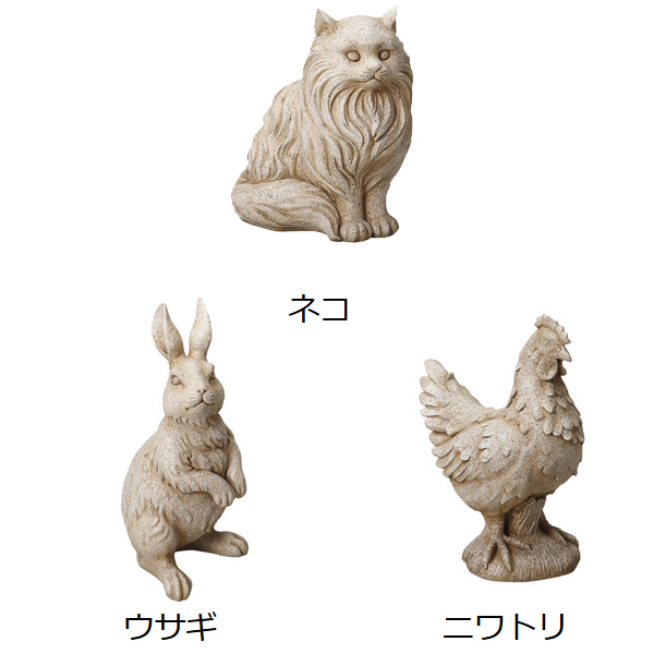 ガーデンオーナメント ブロカント ネコ ウサギ ニワトリ