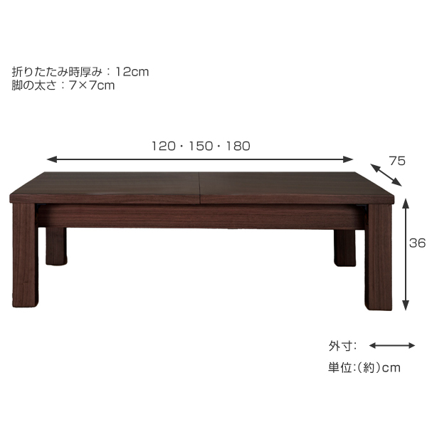 伸長テーブル 幅120cm～180cm 3段階調整 折れ脚 リビングテーブル 木製