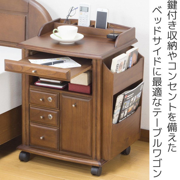 サイドワゴン 鍵付き 幅45.5cm キャスター付き テーブルワゴン ベッド