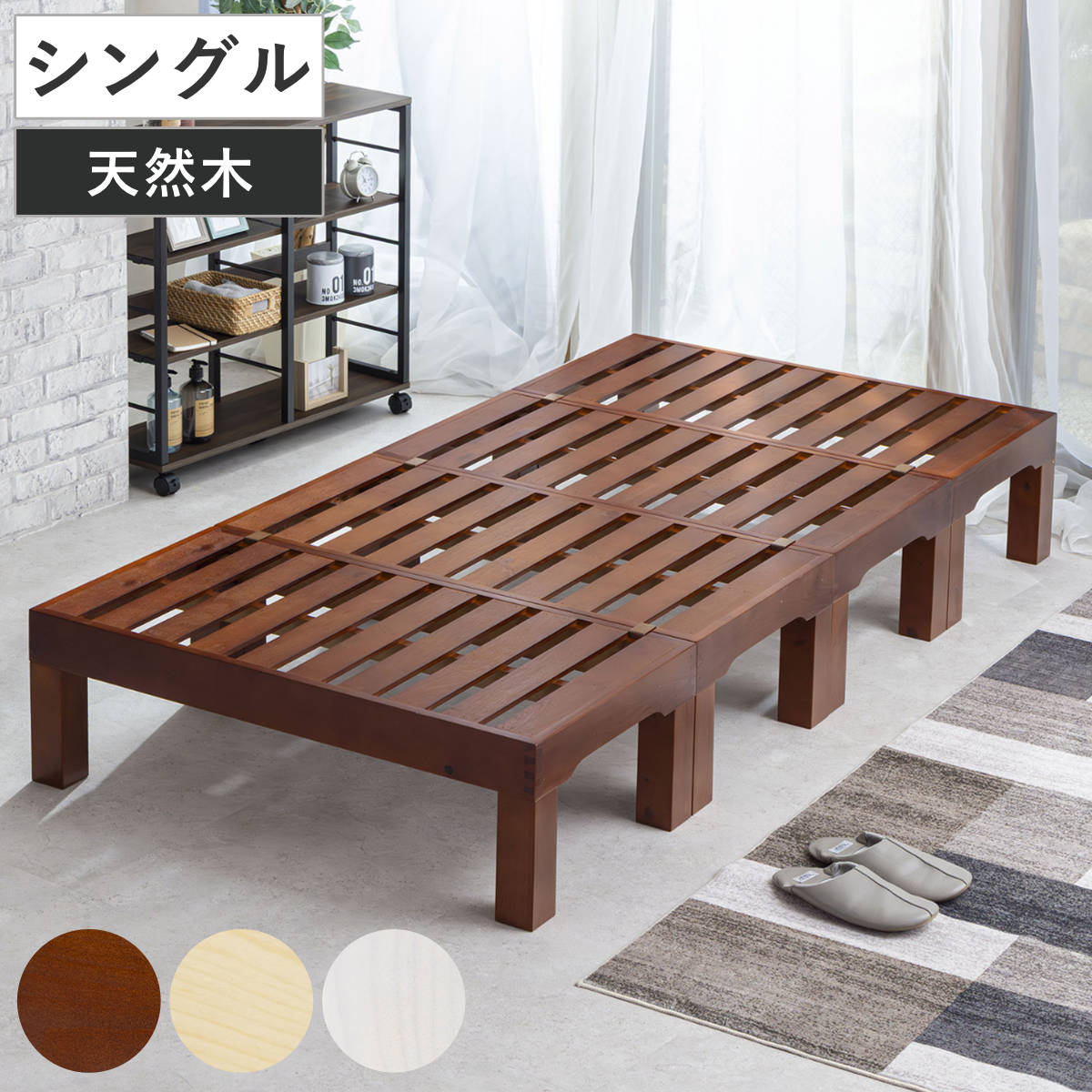 ベッド シングル 分割式 脚取り外し可能 ステージタイプ 天然木 耐荷重200kg （ スノコ すのこ マット ベッドフレーム ヘッドレス 簡単組立 頑丈 極厚 湿気 カビ 対策 パイン材 無垢材 布団 マットレス対応 4分割 ） 【ミドルブラウン】