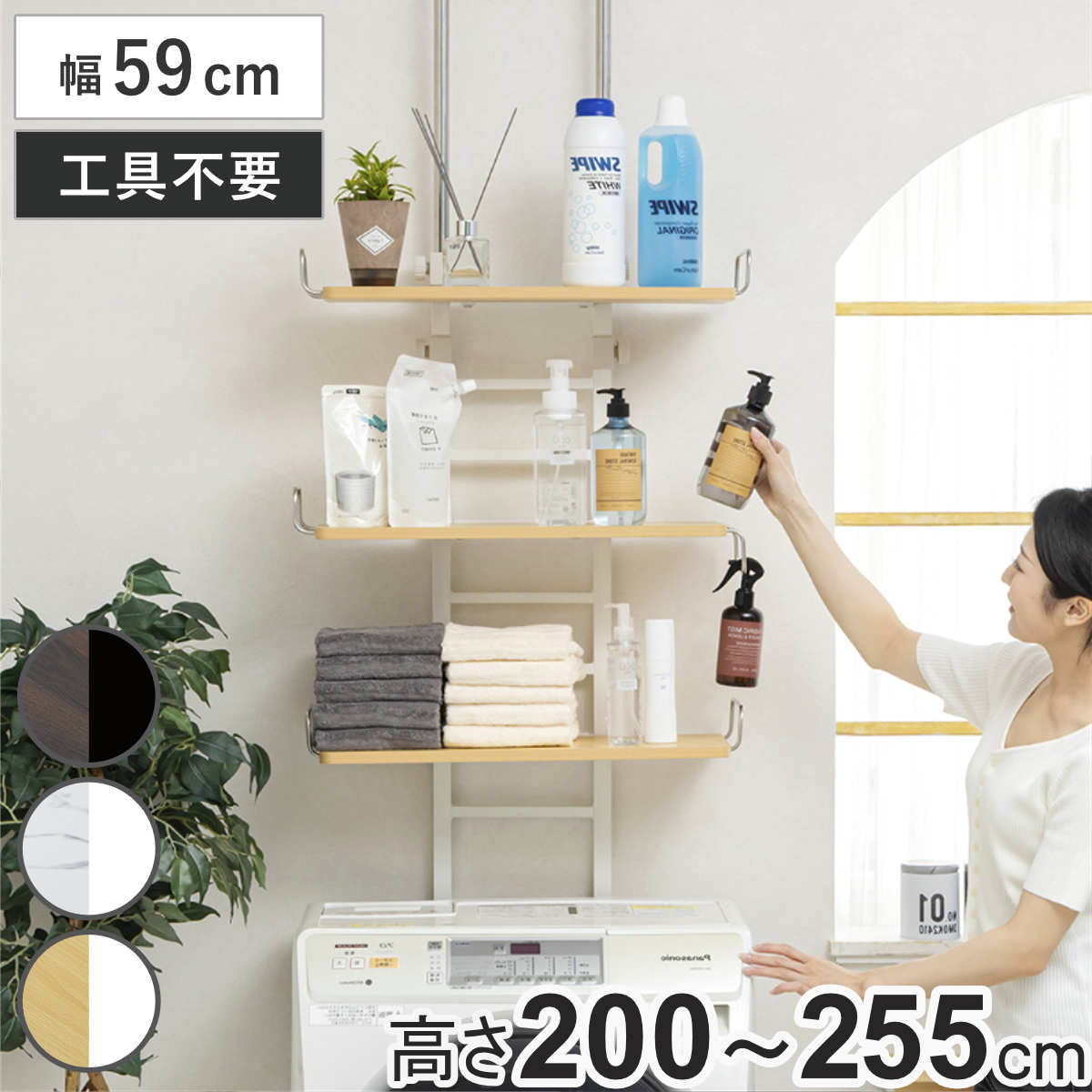 突っ張り ランドリーラック 幅59cm 高さ220～255cm 棚板3枚 高さ調整 （ 突っ張りラック ラック 収納 洗濯機ラック 壁面収納 つっぱり 棚 すき間収納 3段 縦型 ドラム式 ランドリー収納 洗濯機横 隙間 ランドリー おしゃれ ） 【ナチュラル】