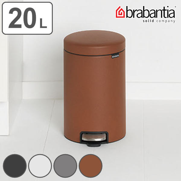 brabantia ブラバンシア ゴミ箱 ペダルビン NEWICON LUXURY COLLECTION 20L （ ごみ箱 ペダル 20リットル 円形 丸 蓋つき スチール ふた