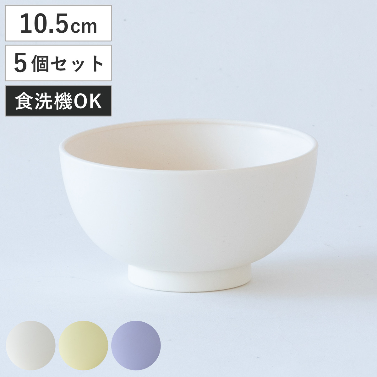 お椀 ほわり米 キッズ椀 同色5個セット （ 日本製 食洗機対応 茶碗 朝食 汁椀 ごはん茶碗 器 サラダボウル 10.5cm ほわり ナチュラル 北欧 北欧風 SDGs 軽い 割れにくい 子ども おしゃれ 子供 ） 【ホワイト】