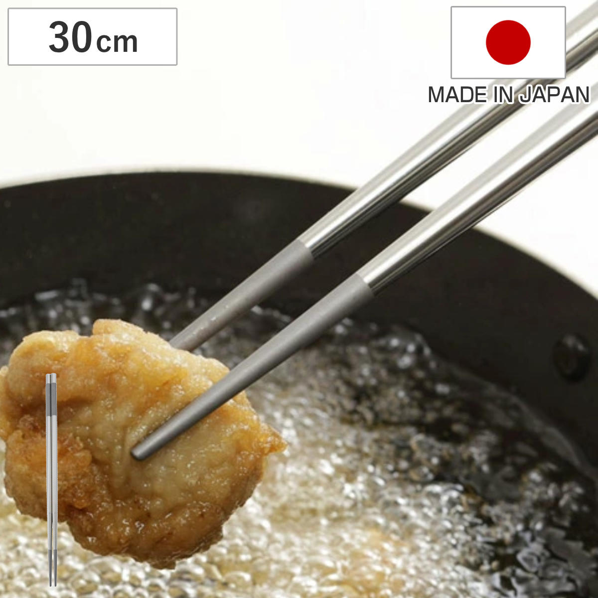 菜箸 30cm ステンレス製 日本製 軽量 ( 菜ばし さいばし 調理箸 料理箸 調理用箸 盛り付け 取り分け 調理 料理 軽い 箸 はし 下ごしらえ キッチンツール 便利グッズ )