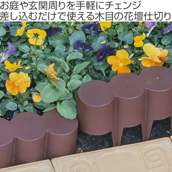 ガーデニング用品 花壇 仕切り ガーデンエッジ 森の花園 12個組 花壇フェンス 柵 ガーデンフェンス 畑 家庭菜園 庭 お庭 土どめ 軽量 簡単設置 コンパクト 重ねられる レンガ 洋風 おしゃれ ガーデン ガーデニング カテゴリ ガーデニング Dショッピング