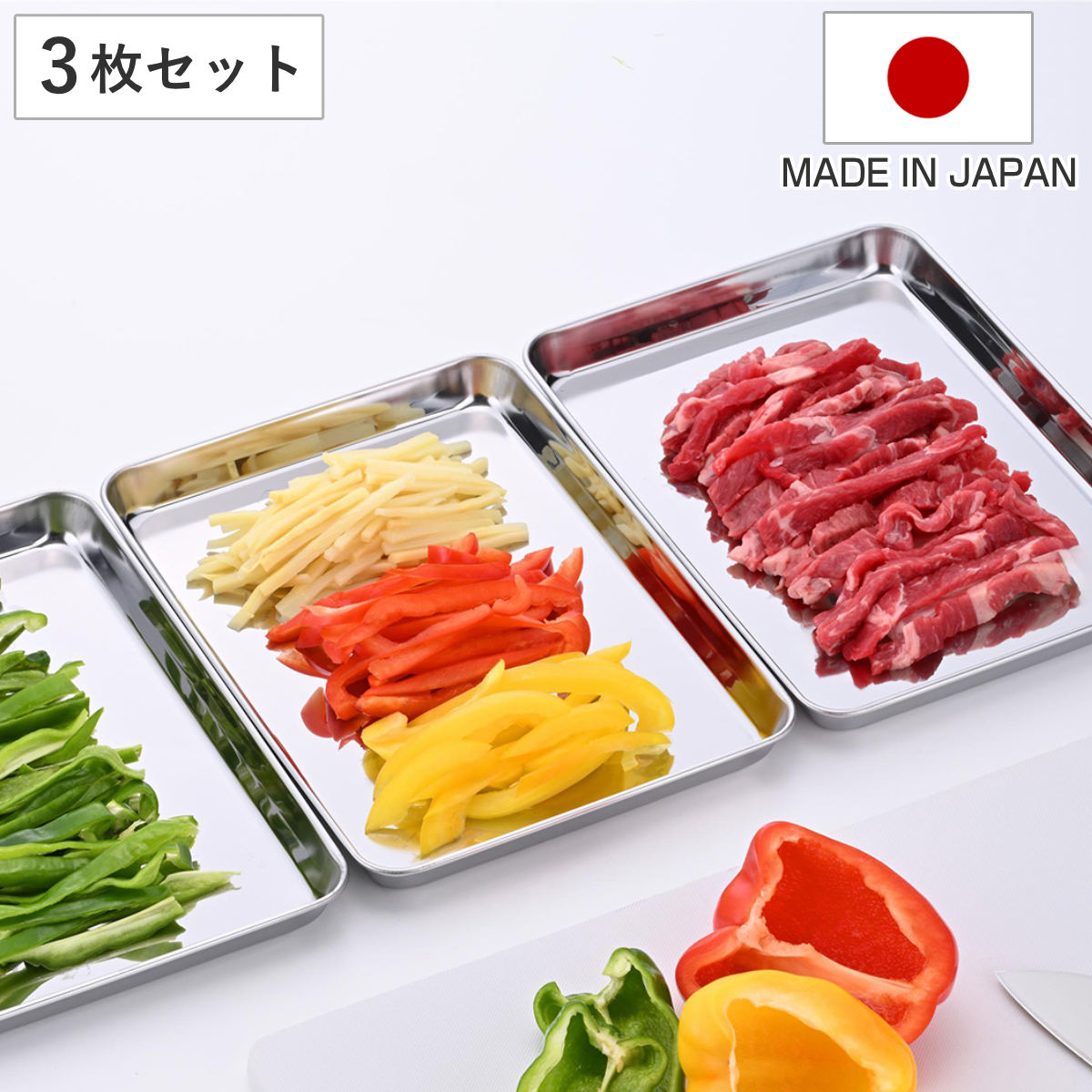 角型トレー 3枚組 下ごしらえ ステンレス製 日本製 ( 調理用バット トレー ステンレス 角型バット ステンレストレイ 浅型 ステンレストレー 角型トレイ キッチン用品 3枚セット )