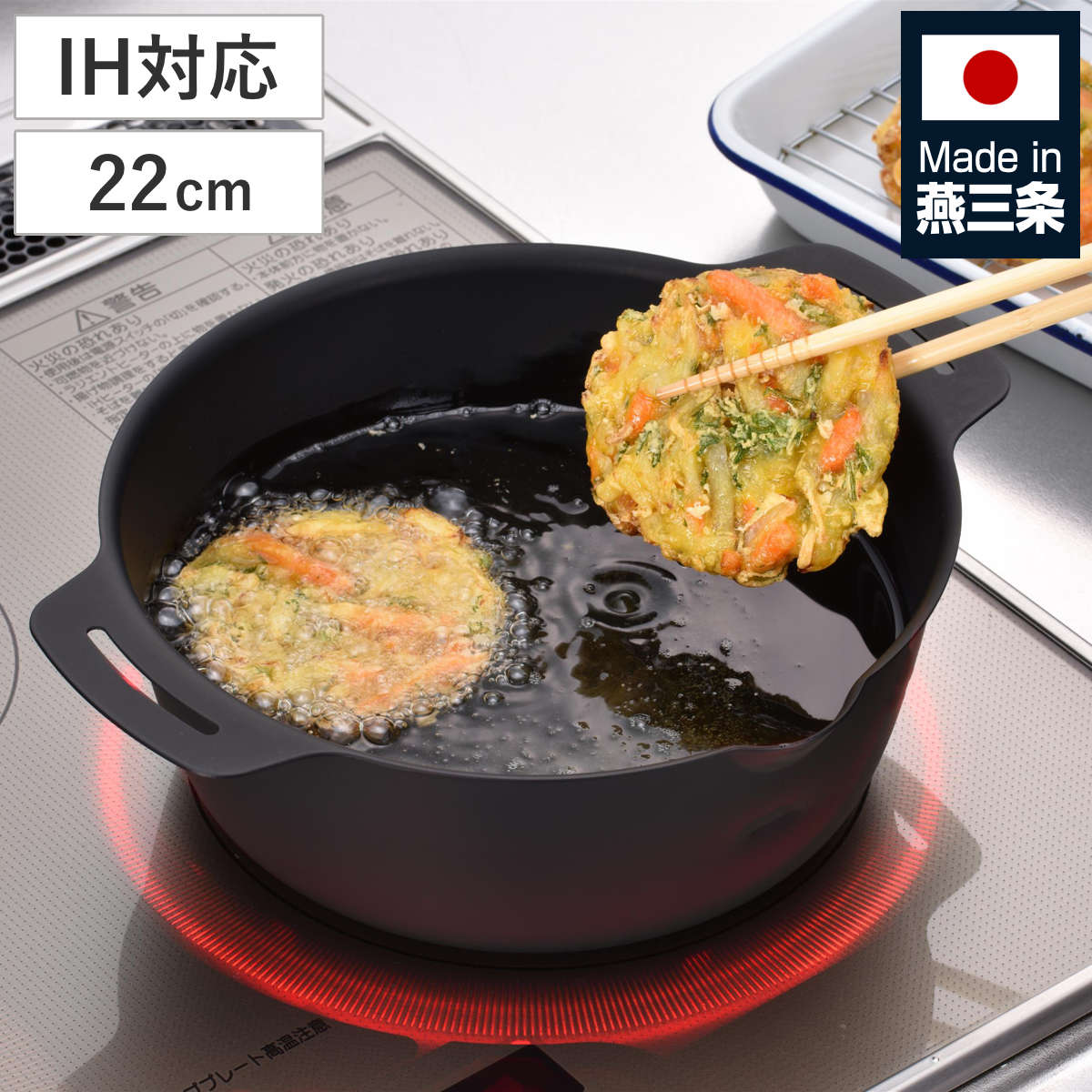 両手鍋 22cm 継ぎ目のない 揚げ鍋 日本製 ( 天ぷら鍋 IH対応 ガス火対応 揚げ物鍋 天ぷら用鍋 コンパクト 注ぎ口あり 両手付き 鉄鍋 鉄製 調理器具 キッチン用品 黒 )