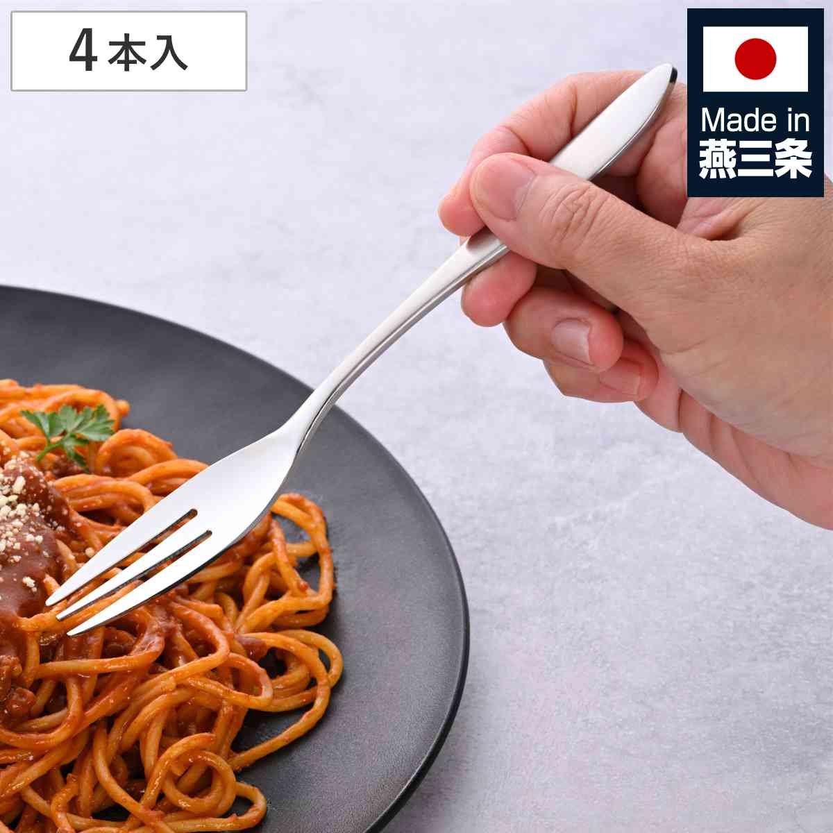 フォーク 燕三条 パスタフォーク 4本組 日本製 （ ステンレス カトラリー シンプル おしゃれ モダン ）