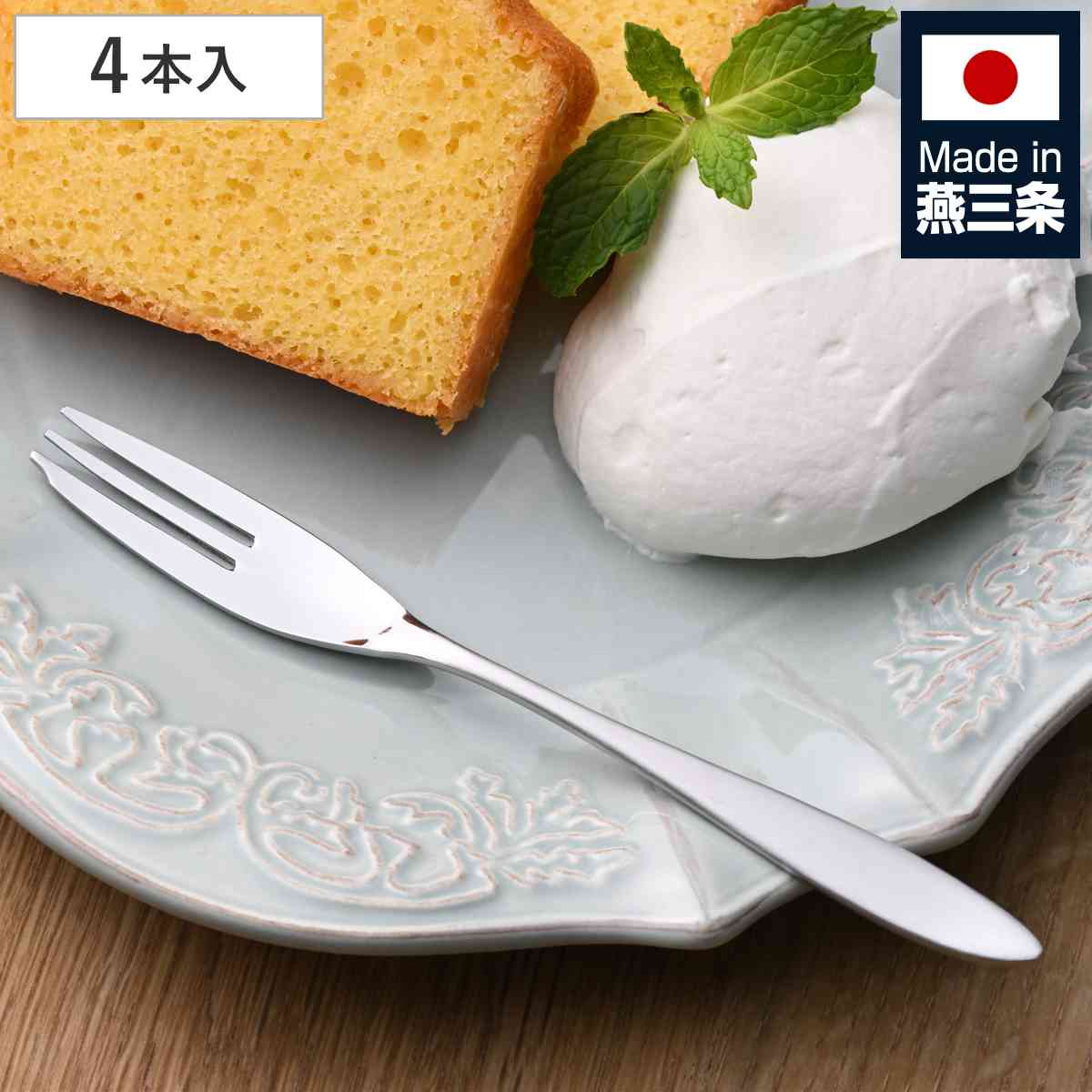 フォーク 燕三条 ケーキフォーク 4本組 日本製 （ デザートフォーク ステンレス カトラリー シンプル おしゃれ モダン ）