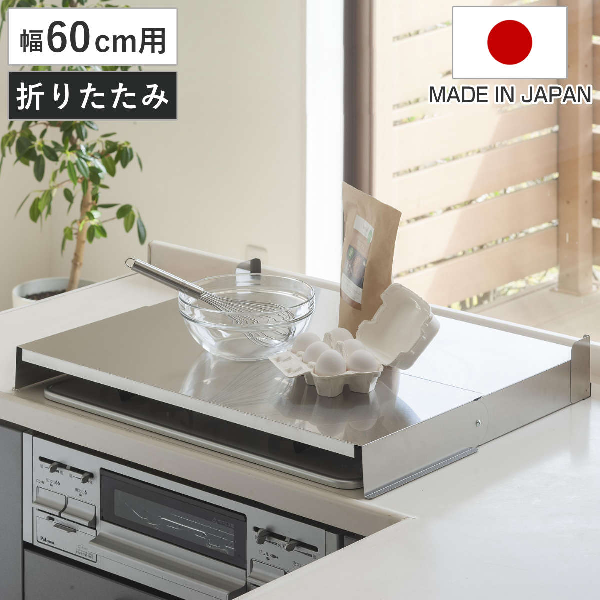 コンロカバー 折りたたみ式コンロカバー 幅60cm 日本製 （ レンジカバー ガスコンロカバー ガスレンジカバー IHカバー 猫 コンロ ステンレス ネコ 飛び乗り いたずら防止 油ハネガード 目隠し 作業台 ステンレスカバー 折りたたみ ）