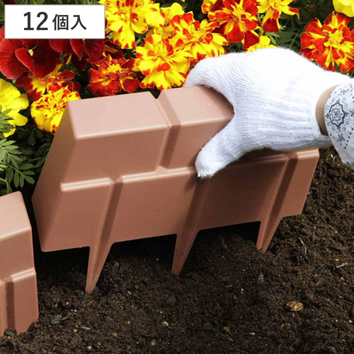 ガーデニング用品 花壇 仕切り ガーデンエッジ レンガ調 12個組 （ 花壇フェンス 柵 ガーデンフェンス 畑 家庭菜園 庭 お庭 土どめ 軽量 簡単設置 コンパクト 重ねられる レンガ 洋風 おしゃれ ガーデン ガーデニング ）