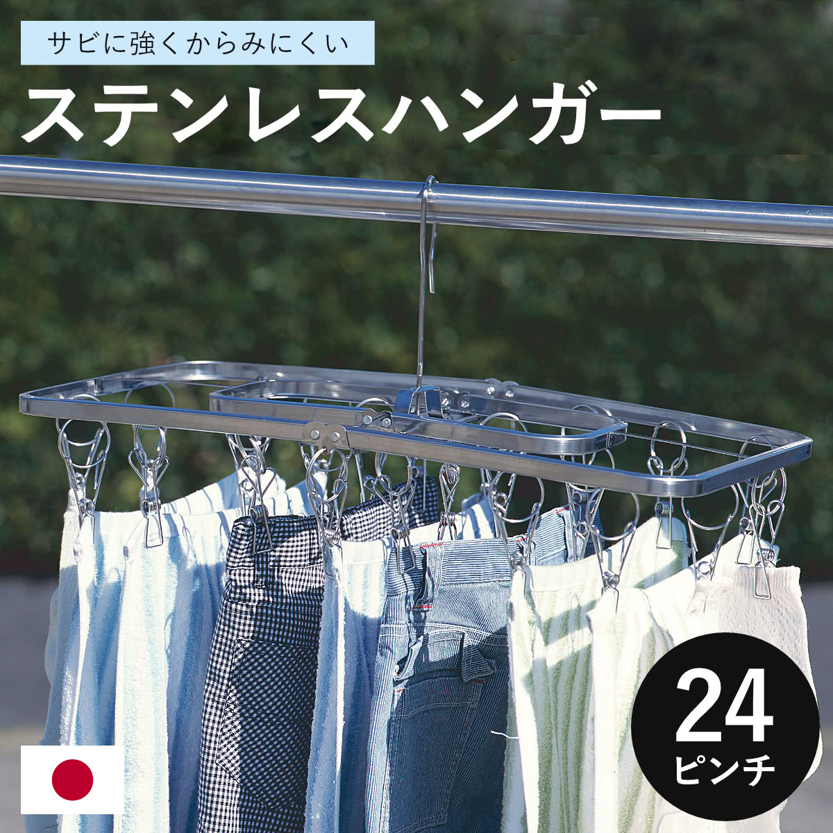 ステンレスハンガー 洗濯ハンガー NEWからみにくいステンレスハンガー 24ピンチ （ ピンチハンガー 日本製 燕三条 角ハンガー 角 折りたたみ ステンレス ピンチ 24個 ）