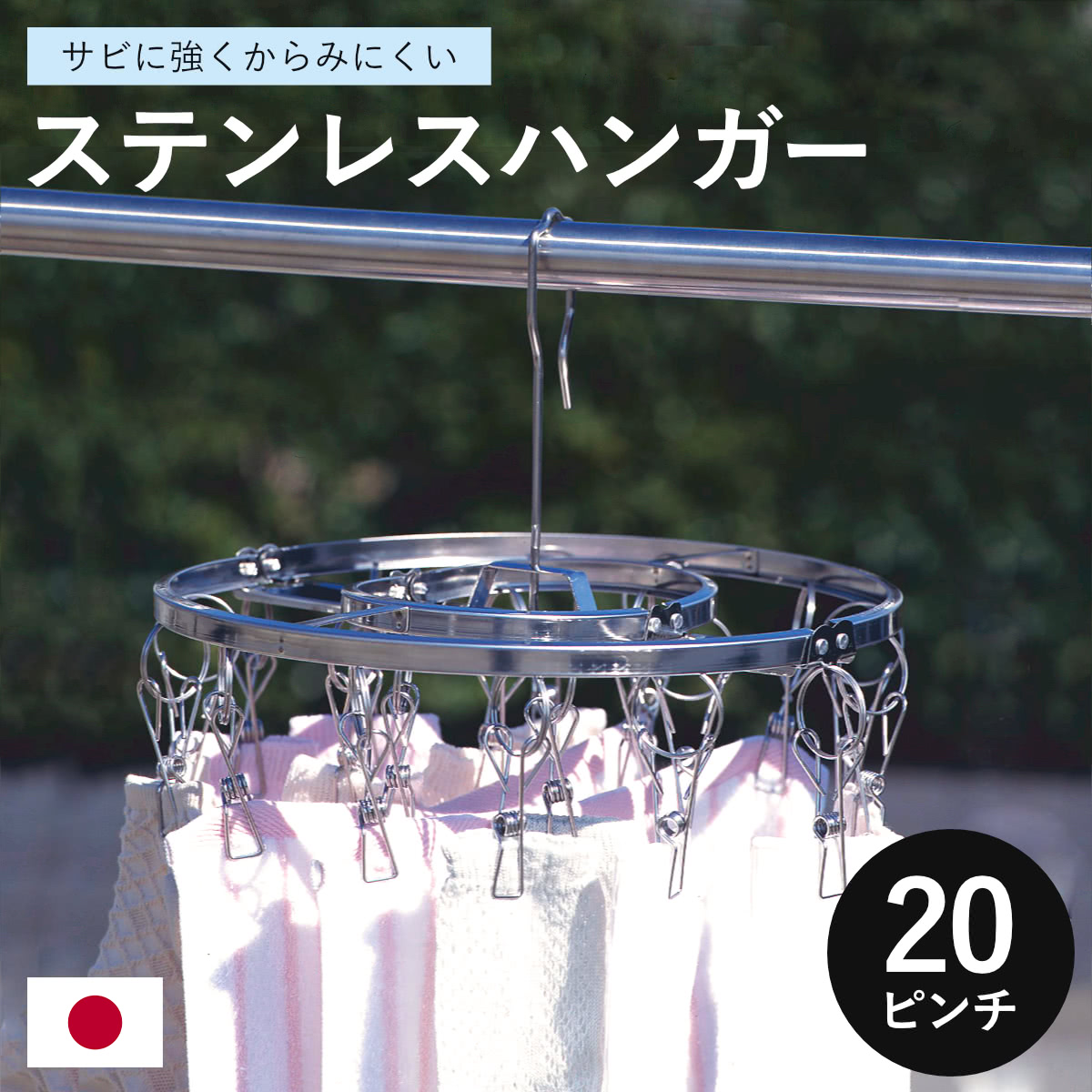 ステンレスハンガー 洗濯ハンガー NEWからみにくいステンレスハンガー丸型 20ピンチ （ 物干しハンガー ピンチハンガー 丸型ハンガー 丸 折りたたみ ステンレス ピンチ 20個 ）
