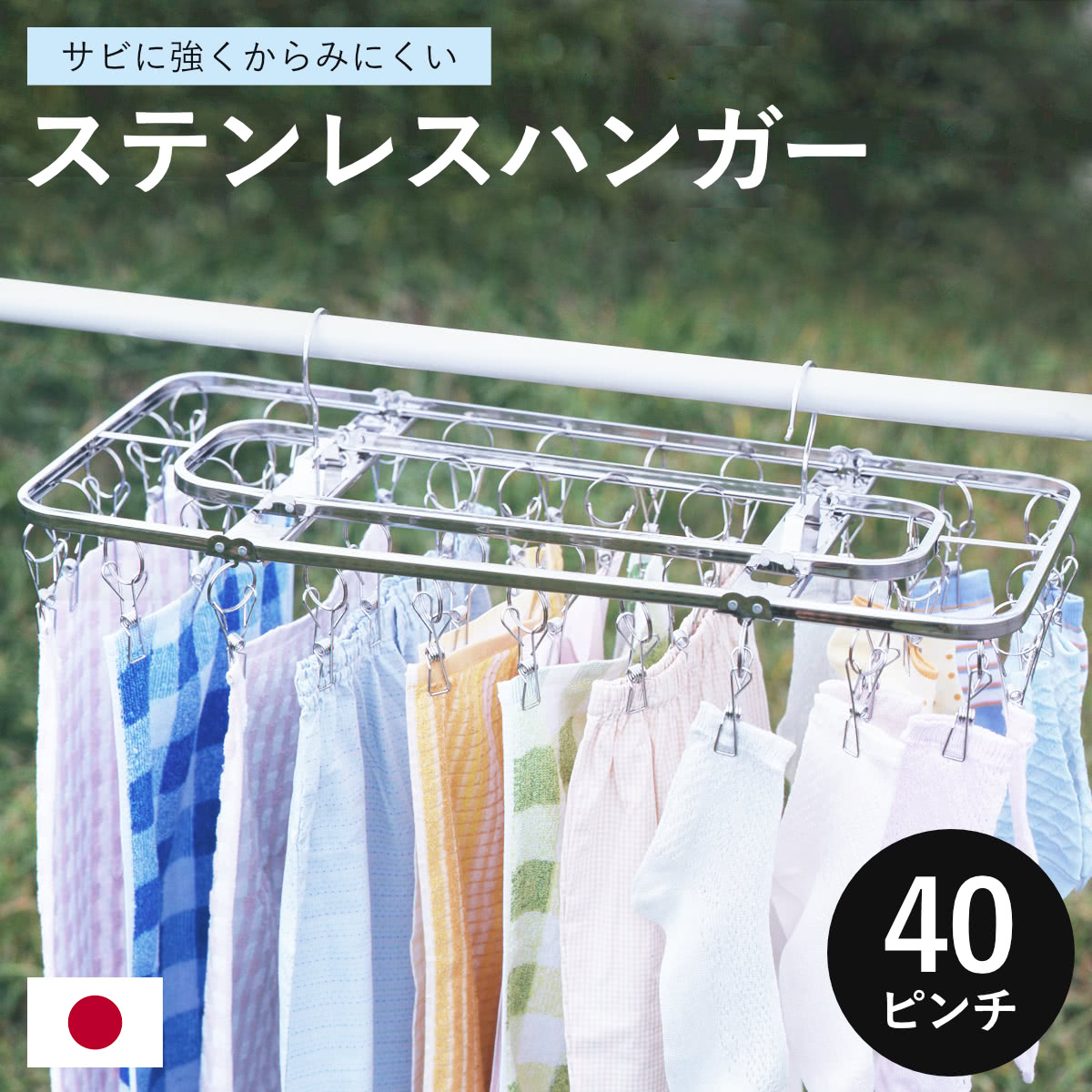 ステンレスハンガー 洗濯ハンガー NEWダイレクトステンレスハンガー 40ピンチ （ 物干しハンガー ピンチハンガー 角ハンガー 日本製 燕三条 角 折りたたみ ステンレス ピンチ 40個 2点フック ）