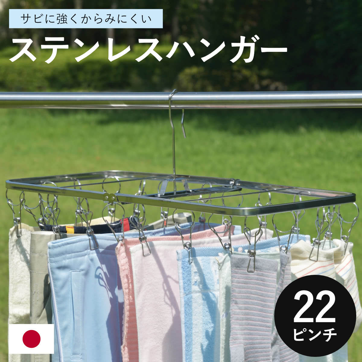 洗濯ハンガー ステンレスハンガー 角ハンガー 日本製絡みにくいステンレスハンガーワイド幅22ピンチ （ 物干しハンガー ピンチハンガー 角型 折りたたみ ステンレス ピンチ 22個 ）