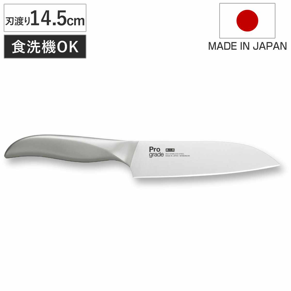 包丁 プログレード オールステンレス SHARP 小三徳 （ 14.5cm 三徳包丁 万能包丁 キッチンナイフ ステンレス 日本製 食洗機対応 ほうちょう モリブデンバナジウム 国産 調理道具 下ごしらえ用品 錆びにくい 切れ味抜群 燕三条 ）