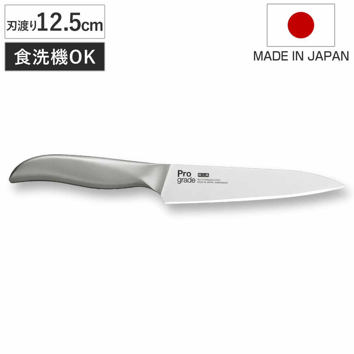包丁 プログレード オールステンレス SHARP ペティナイフ （ 12.5cm 小型包丁 卓上包丁 果物ナイフ ステンレス 日本製 食洗機対応 小型ナイフ 果物包丁 モリブデンバナジウム 国産 下ごしらえ用品 錆びにくい 切れ味抜群 燕三条 ）