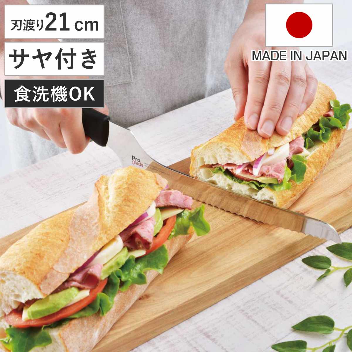 包丁 プログレート パンナイフ サヤ付 （ パン切り包丁 21cm ブレッドナイフ ステンレス製 ケース付き 日本製 食洗機対応 210mm パン切りナイフ モリブデンバナジウム ギザ刃 ナイフ パン カット キッチンナイフ アウトドア ）