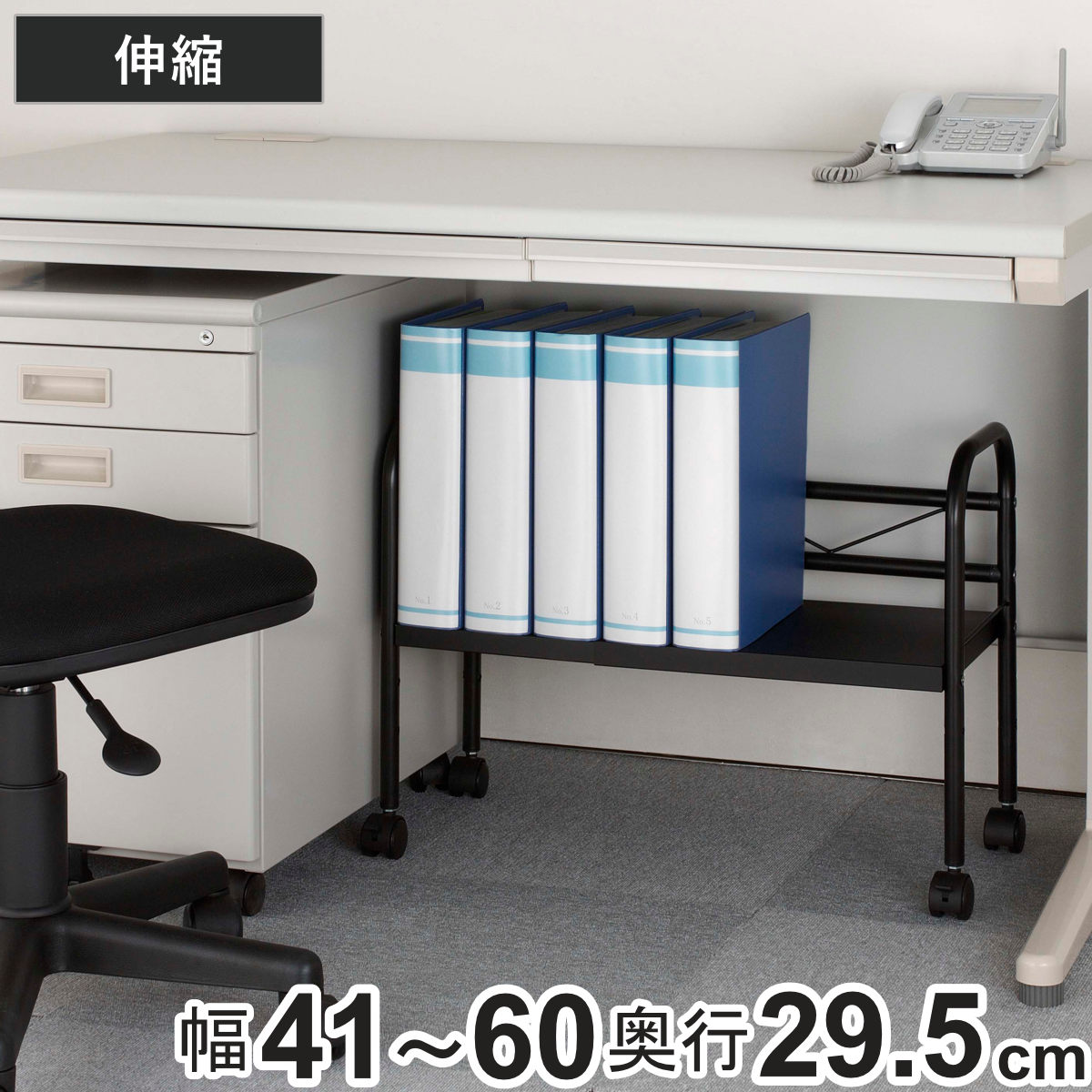 ラック 幅41～60×奥行29×高さ45cm デスク下 収納 キャスター 伸縮タイプ （ デスク下収納ワゴン 棚 キャスター付き デスク下収納 フリーラック キャビネット 事務机 オフィス 会社 隙間収納 収納棚 デスクワゴン 組立品 ）