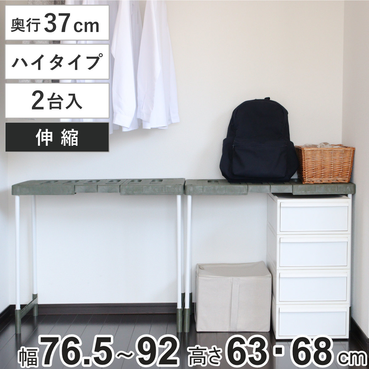 ラック 幅76.5～92cm×奥行37×高さ63・68cm ハイタイプ 2台入り 整理棚 伸縮 クローゼット 押し入れ 収納 （ 押し入れラック  収納棚 布団台 収納ラック 押入れ収納 ふとん 棚 日本製 積み重ね 整理整頓 収納用品 隙間収納 通気性 ）