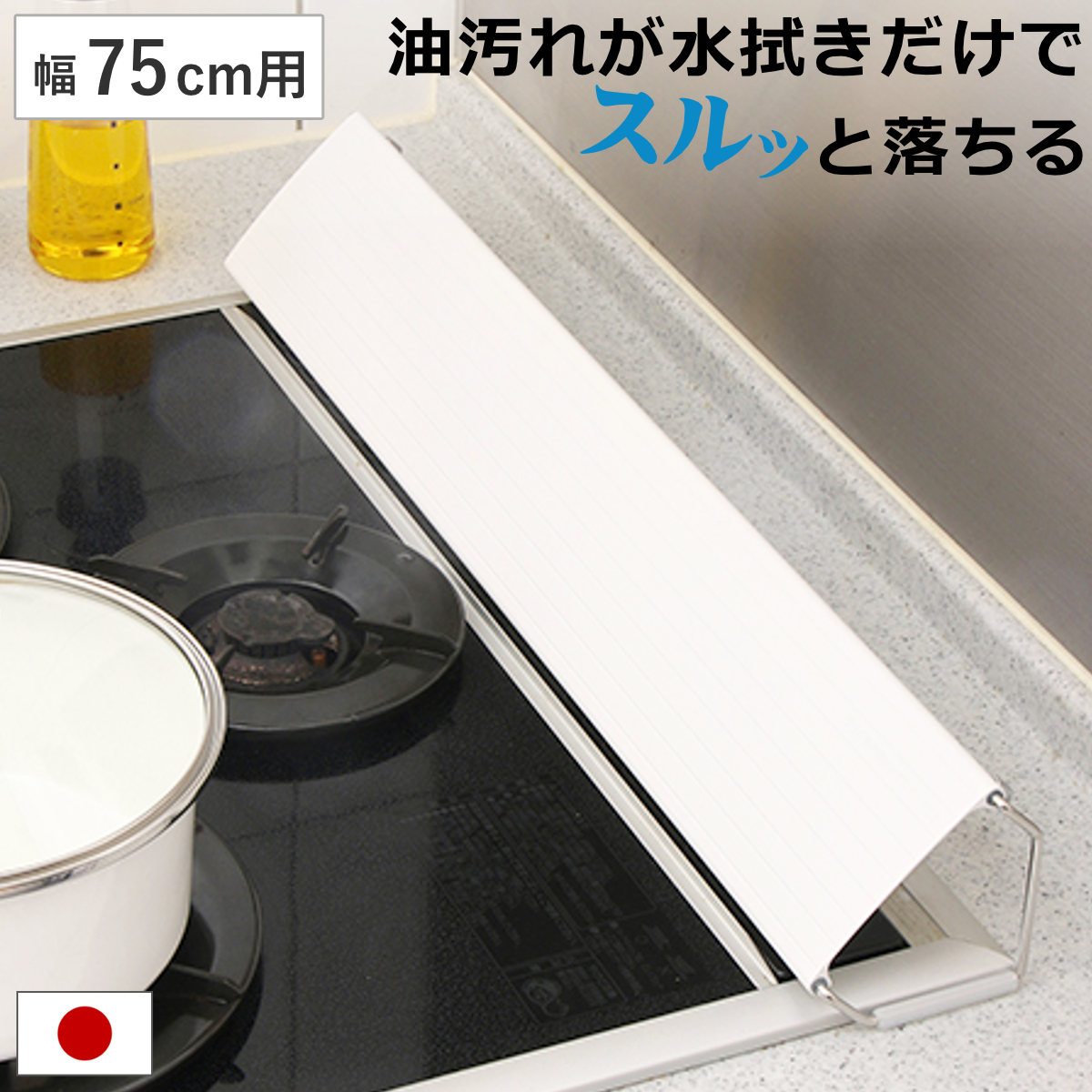 排気口カバー ベラスコート 汚れが落ちる Belca 幅75cm用 （ 日本製 油はね防止 油はねガード 排気口用カバー 排気口ガード コンロ奥カバー コンロカバー 幅75cm 排気口 カバー レンジガード 汚れ防止 ） 【ホワイト】