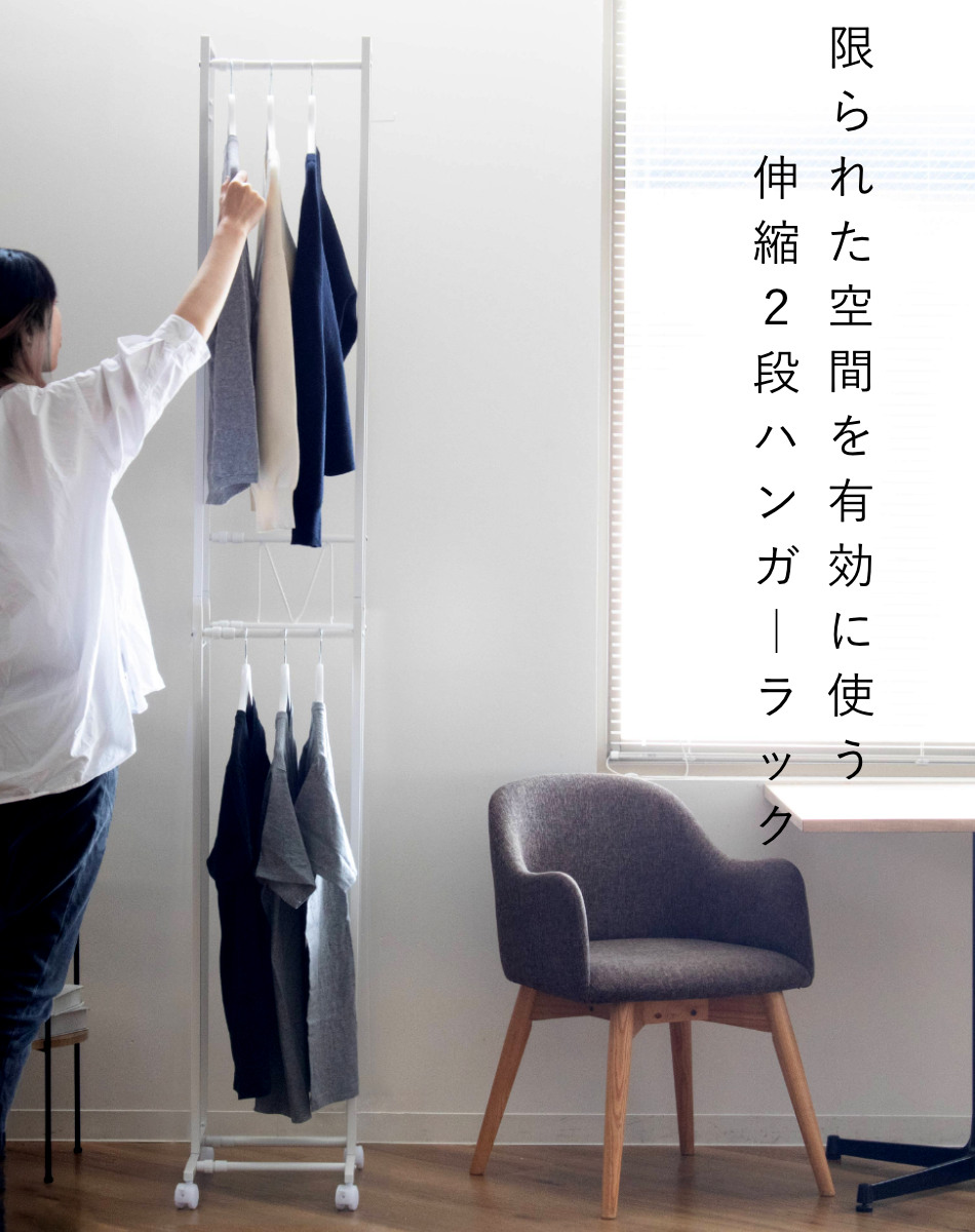 ハンガーラック 2段 スリム 伸縮タイプ キャスター付き ( コートハンガー パイプハンガー 洋服掛け コート掛け 収納 洋服 掛け 衣類 収納用品 衣類収納 ラック ハンガー掛け おしゃれ リビング 玄関 洗濯物干し ) 【ホワイト】 ホワイト