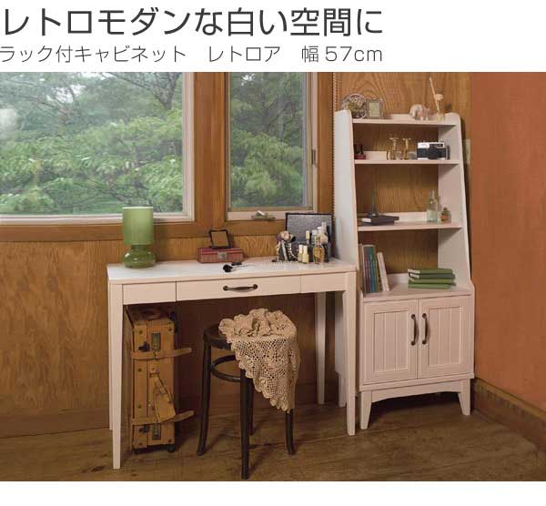レトロなキャビネット・飾り棚・収納棚 ラック付キャビネット レトロア レトロモダン 幅57cm （ ラック