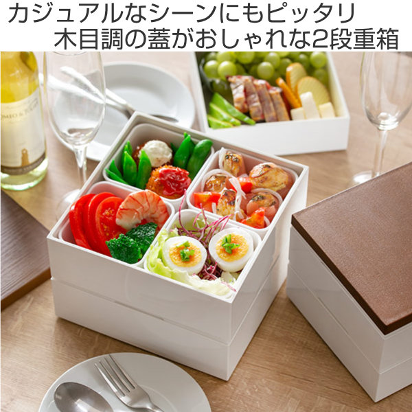 Dショッピング お弁当箱 2段 重箱 木目二段重 18cm 行楽弁当 お重 弁当箱 ランチボックス 2段重 3 4人用 3 4人 ファミリーランチボックス ピクニックランチボックス 正方形 四角 シンプル ホワイト 木目調 木目 ナチュラル おしゃれ グレー カテゴリ