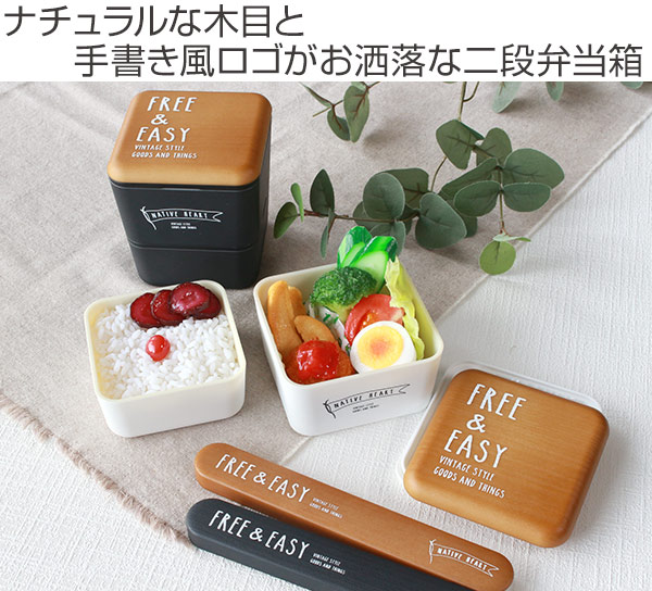 Lohaco お弁当箱 2段 Native Heart スクエアネストランチ Free Easy 600ml 保冷剤付き 木目 ホワイト 弁当箱 リビングート ロハコ店