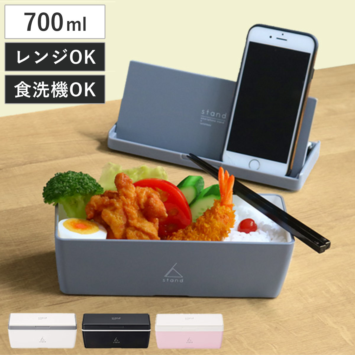 お弁当箱 1段 スマホスタンド ランチボックス 700ml ( シンプル 弁当箱 おしゃれ 大人 お箸 保冷剤 stand 食洗機 レンジ対応 日本 日本製 お箸付き ) 【ホワイト】