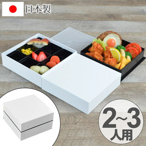 お弁当箱 ピクニックランチボックス 18cm オードブル重 2段 2550ml 白 お重 ( 弁当箱 仕切り付 ホワイト 二段 重箱 おしゃれ 日本製 行楽 御重 洋風 二段重 大容量 レジャー ファミリーランチボックス シンプル )