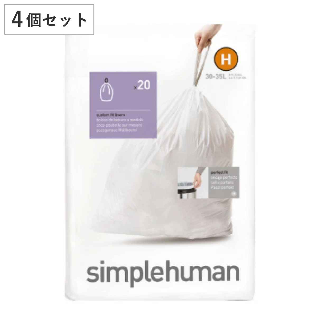 simplehuman ゴミ袋 30~45L カスタムフィットライナーH 4個セット CW0168 ( シンプルヒューマン 専用 ごみ袋 H 30L 35L 30リットル 35リットル 専用ゴミ袋 パーフェクトフィット 白色 ホワイト 大容量 )