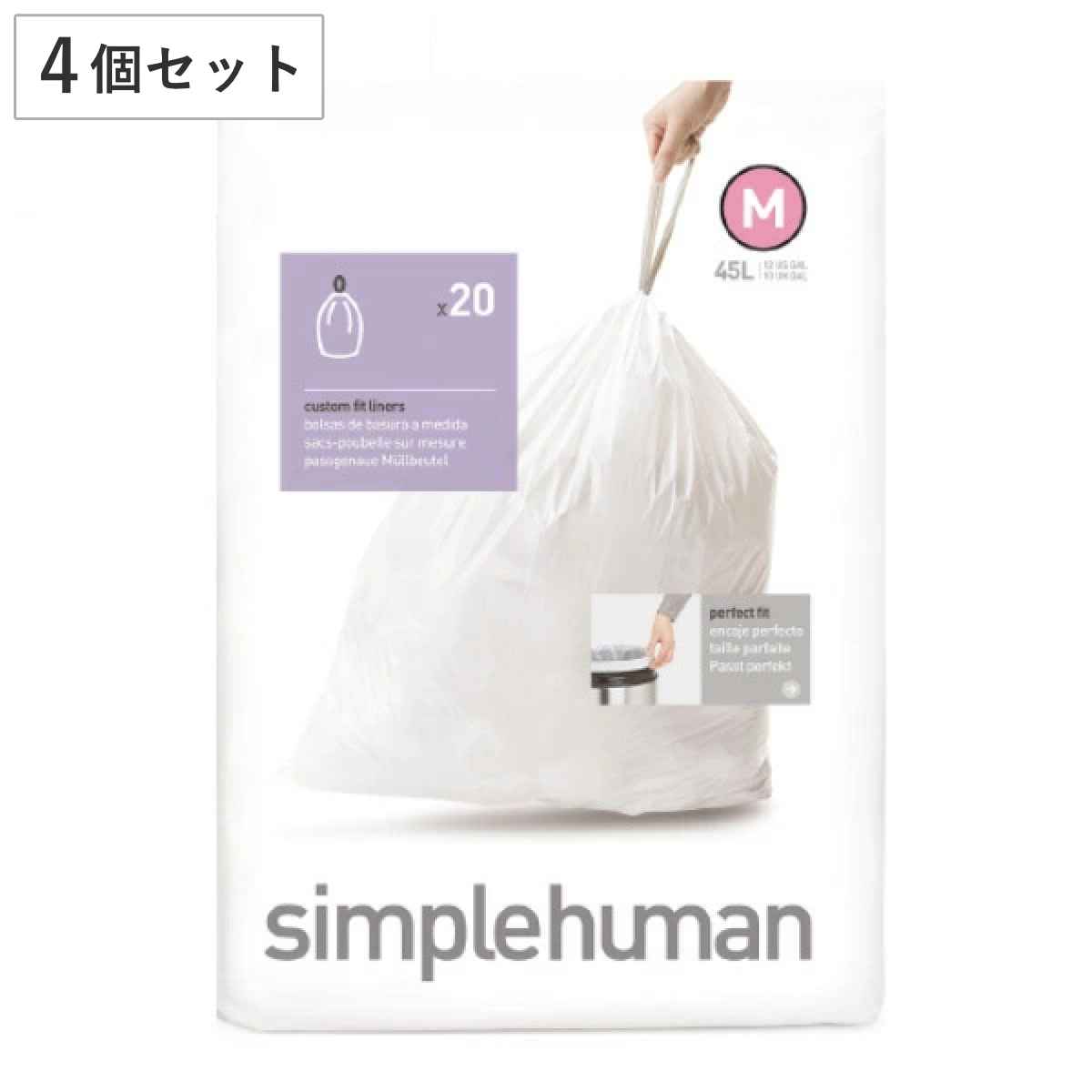 simplehuman ゴミ袋 45L カスタムフィットライナーM 4個セット CW0173 ( シンプルヒューマン 専用 ごみ袋 M 45リットル 専用ゴミ袋 パーフェクトフィット 白色 ホワイト 大容量 )