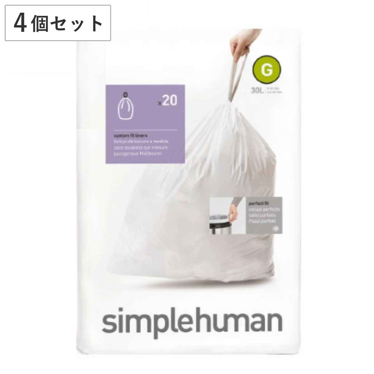 simplehuman ゴミ袋 30L カスタムフィットライナーG 4個セット CW0166 ( シンプルヒューマン 専用 ごみ袋 G 30リットル 専用ゴミ袋 パーフェクトフィット 白色 ホワイト )