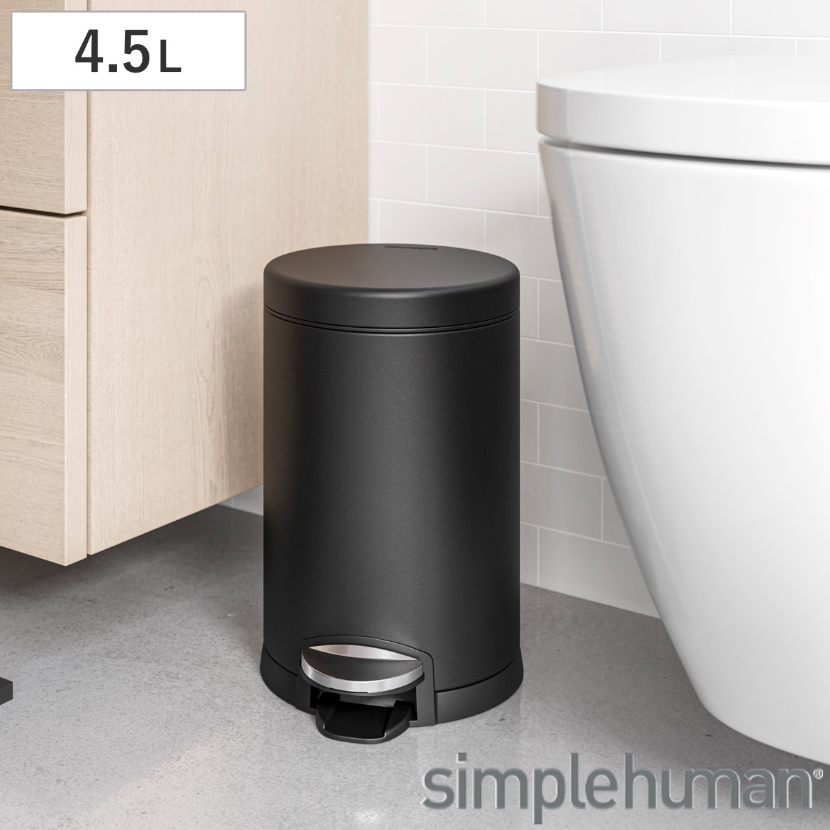 ゴミ箱 4.5L simplehuman 正規品 ラウンドステップ ペダル式 ブラック （ ごみ箱 4.5リットル シンプルヒューマン メーカー保証付 ふた付き コンパクト 筒型 インナーペール付 サニタリーボックス 小さい ステンレス スタイリッシュ ）