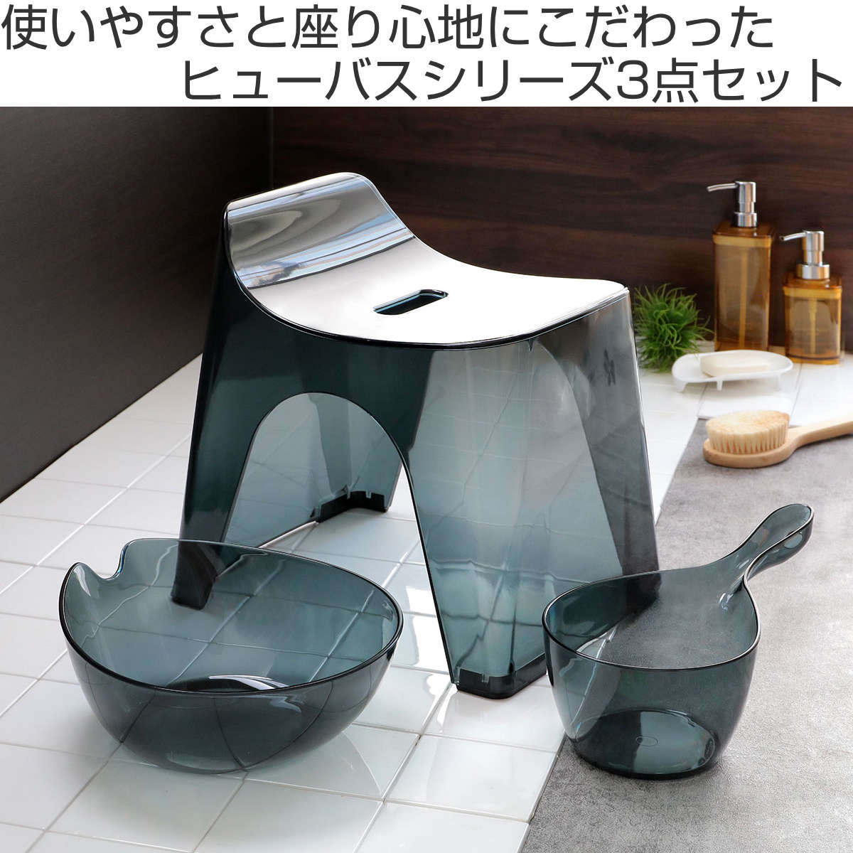 dショッピング |風呂椅子 洗面器 手桶 セット ヒューバス クリア バス