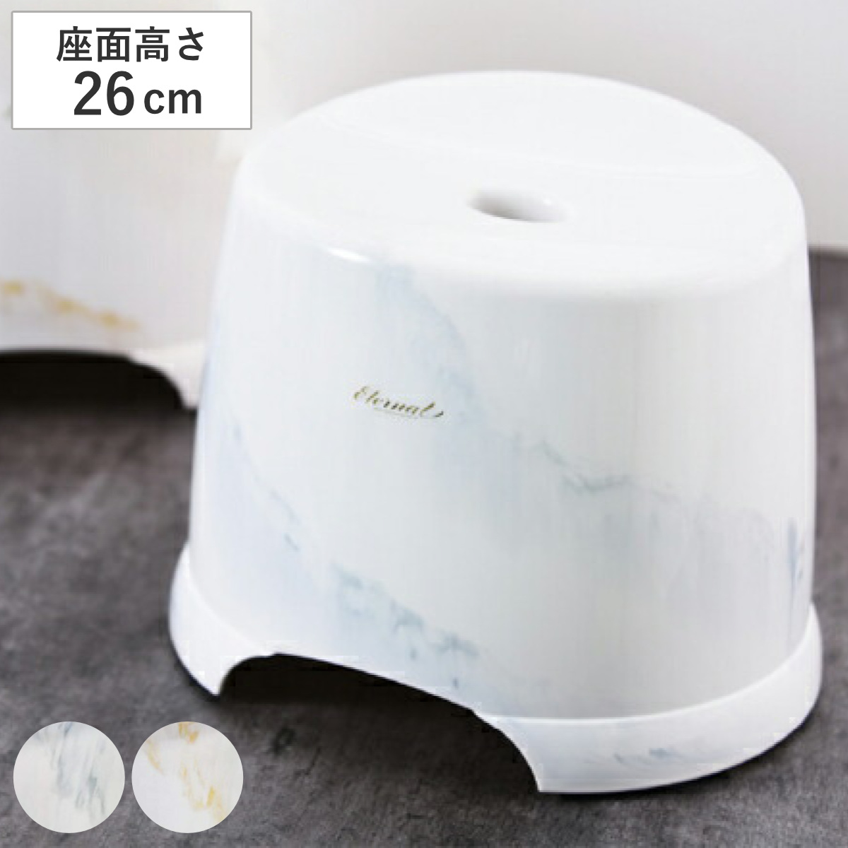 風呂椅子 座面高26cm エターナル ( 風呂イス 風呂いす バスチェア 26cm 大理石調 お風呂 椅子 イス 高級感 おしゃれ 風呂 いす 腰掛け 浴室 入浴 カビ防止 すべり止め バスグッズ ) 【ブラウン】