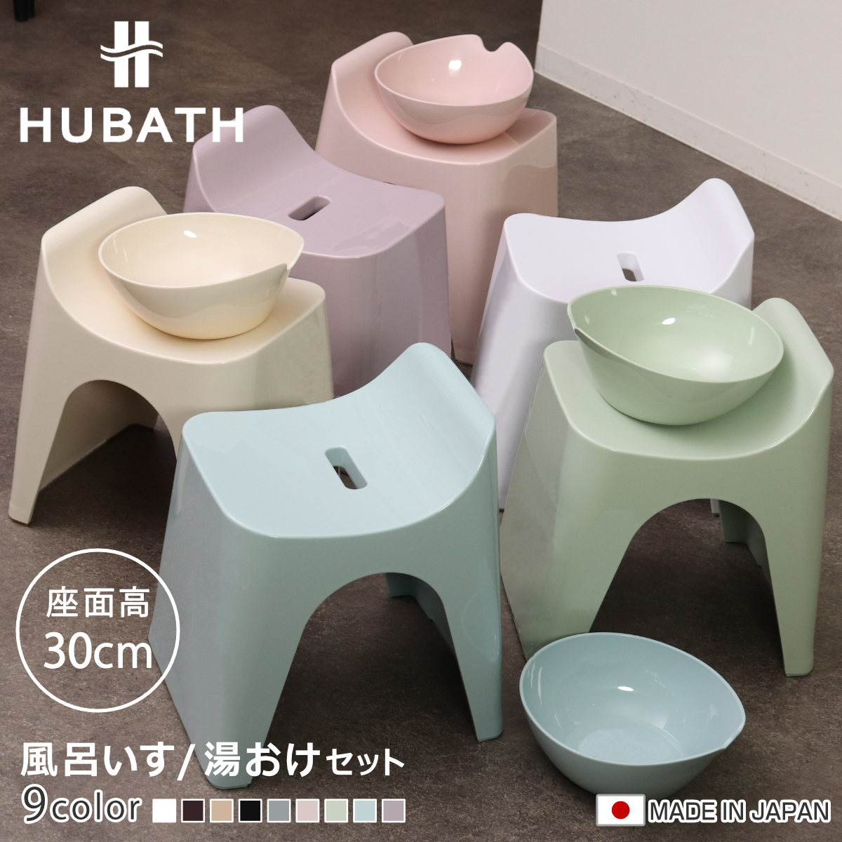 風呂椅子 30cm 湯桶 2点セット ヒューバス バススツール×ウォッシュボール 日本製 ( 風呂イス 風呂いす 座面高さ30cm 湯おけ 洗面器 風呂おけ HUBATH バスチェア バススツール 風呂 椅子 ウォッシュボール 風呂桶 手おけ お風呂 ) 【グレイッシュブルー】